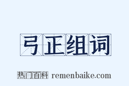 弓正组词是什么意思的图片